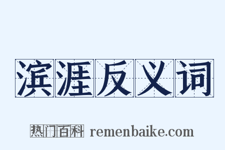 滨涯反义词是什么意思的图片